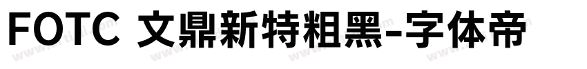 FOTC 文鼎新特粗黑字体转换